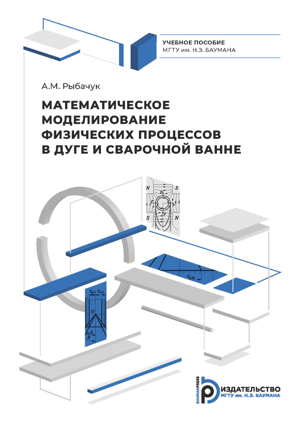 Обложка книги «Математическое моделирование физических процессов в дуге и сварочной ванне»