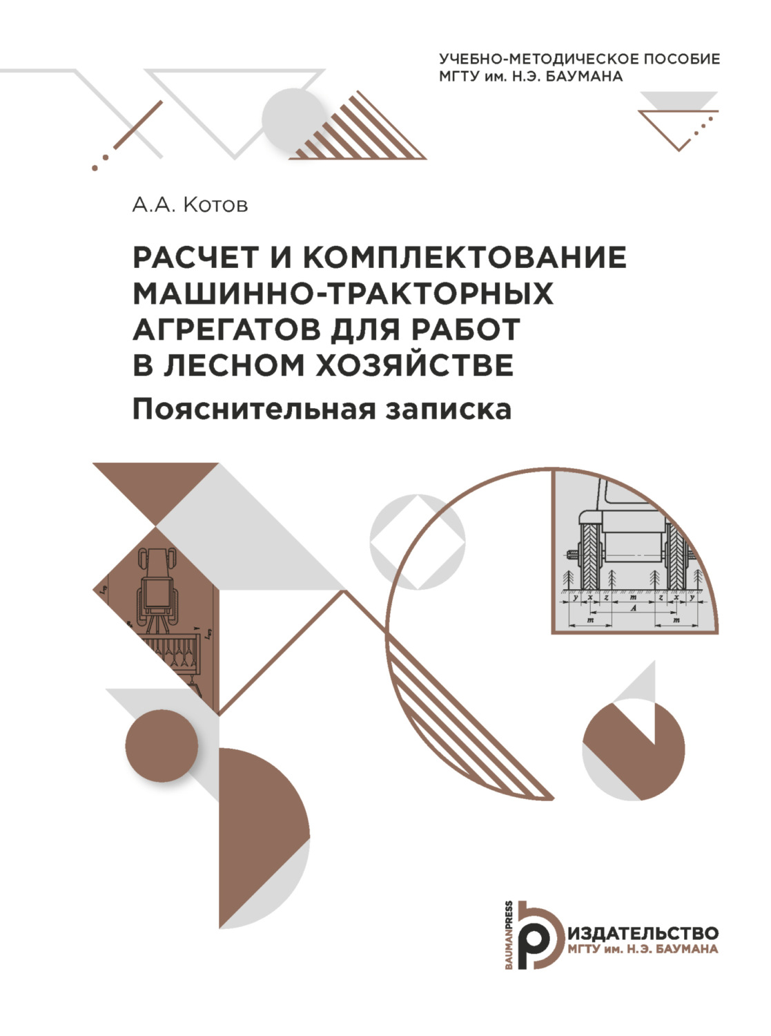 Обложка книги «Расчет и комплектование машинно-тракторных агрегатов для работ в лесном хозяйстве. Пояснительная записка»