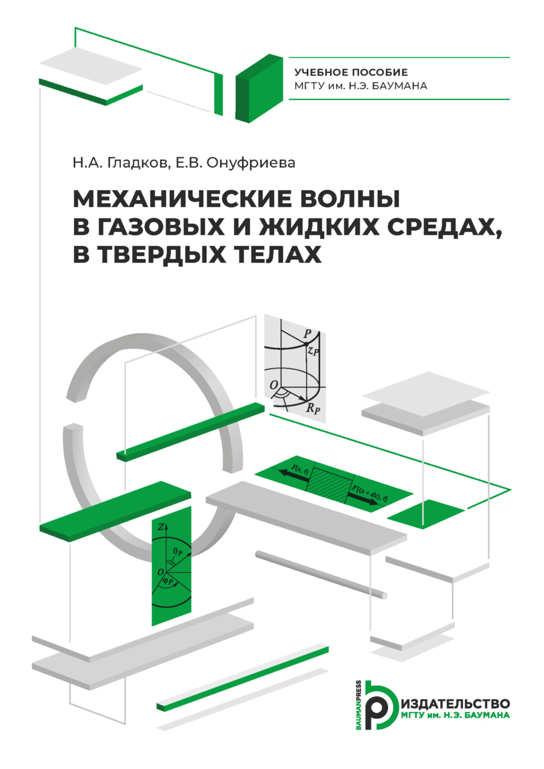 Обложка книги «Механические волны в газовых и жидких средах, в твердых телах»
