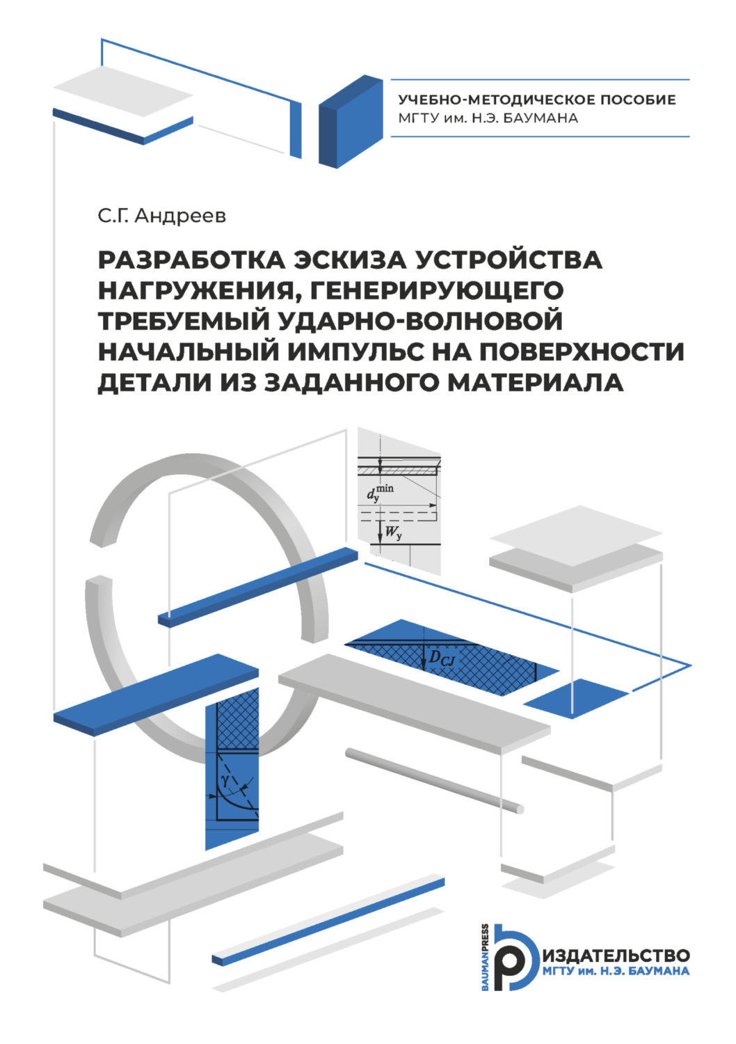 Обложка книги «Разработка эскиза устройства нагружения, генерирующего требуемый ударно-волновой начальный импульс на поверхности детали из заданного материала»