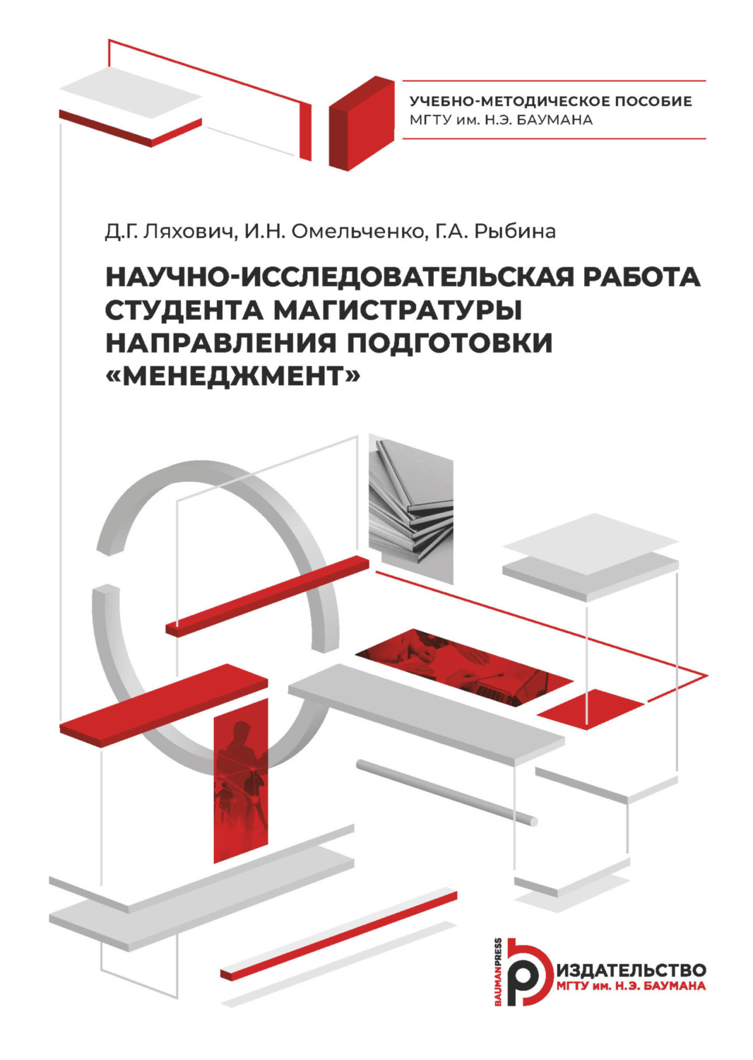 Обложка книги «Научно-исследовательская работа студента магистратуры направления подготовки «Менеджмент»»