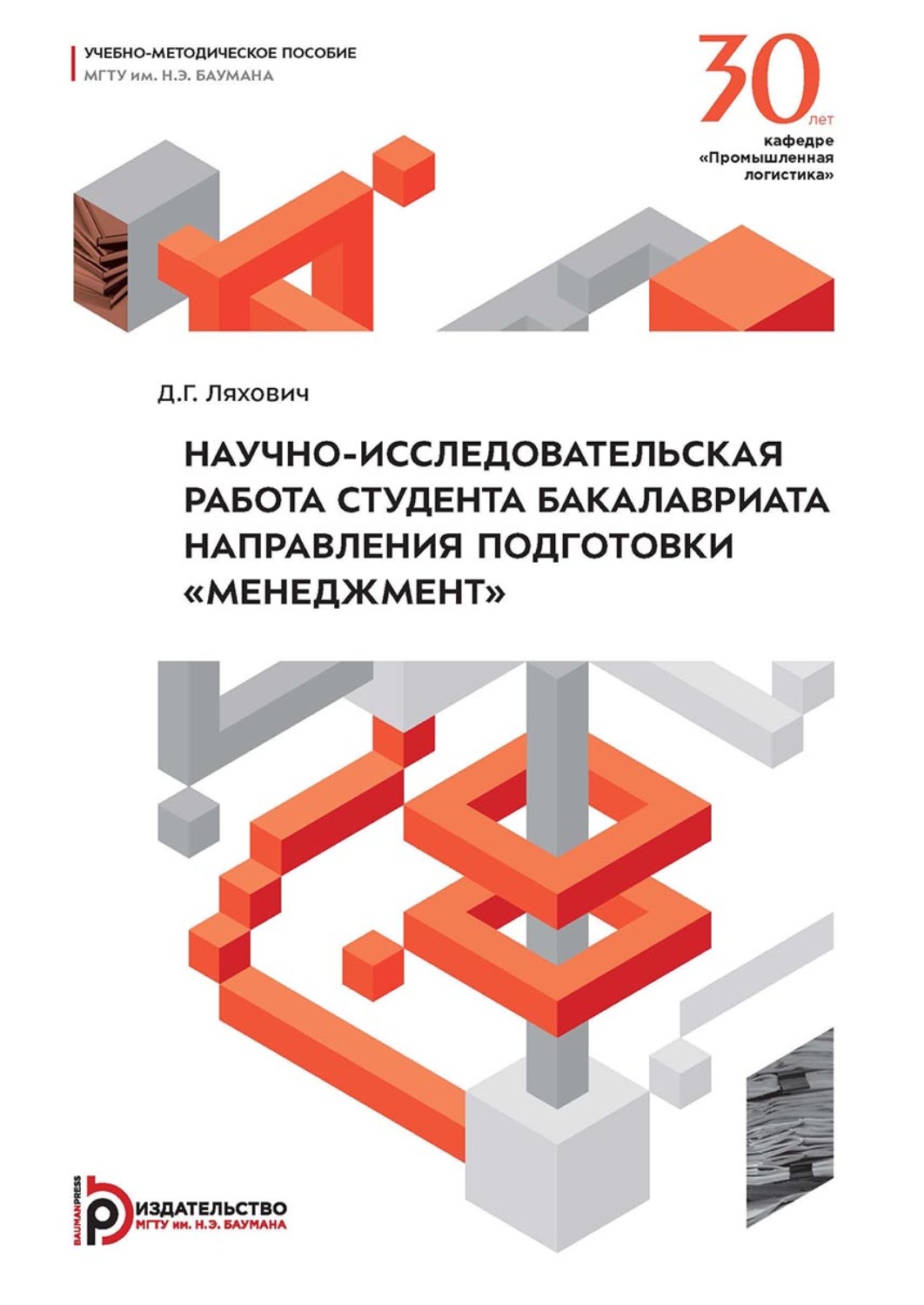Обложка книги «Научно-исследовательская работа студента бакалавриата направления подготовки «Менеджмент»»
