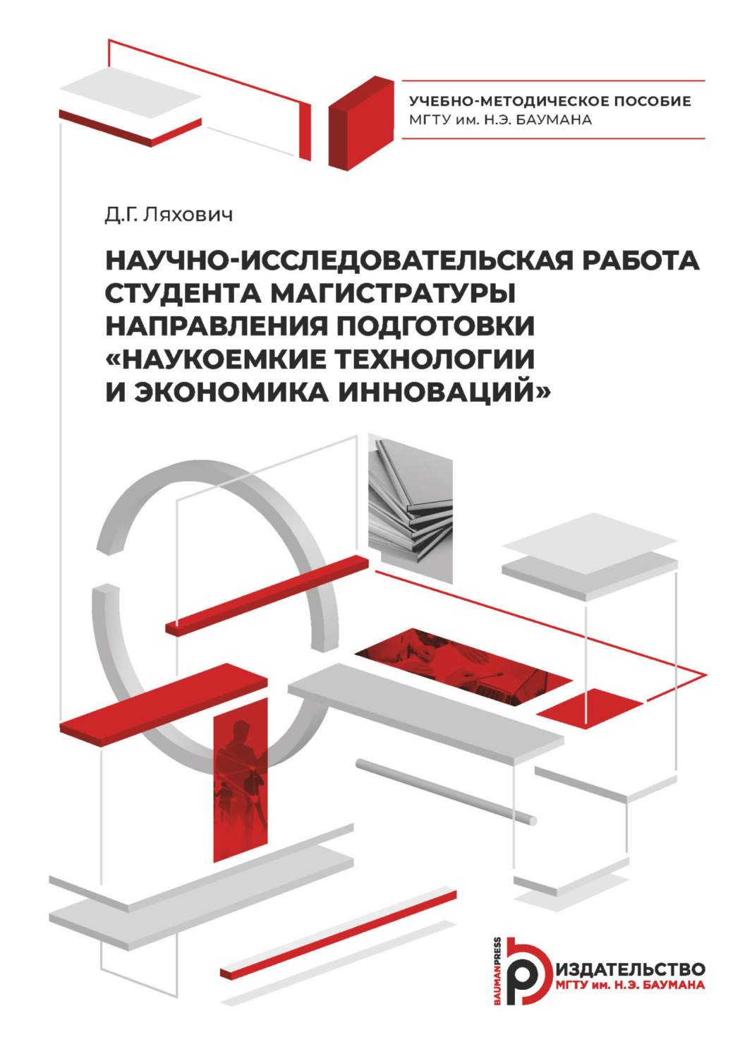 Обложка книги «Научно-исследовательская работа студента магистратуры направления подготовки «Наукоемкие технологии и экономика инноваций»»