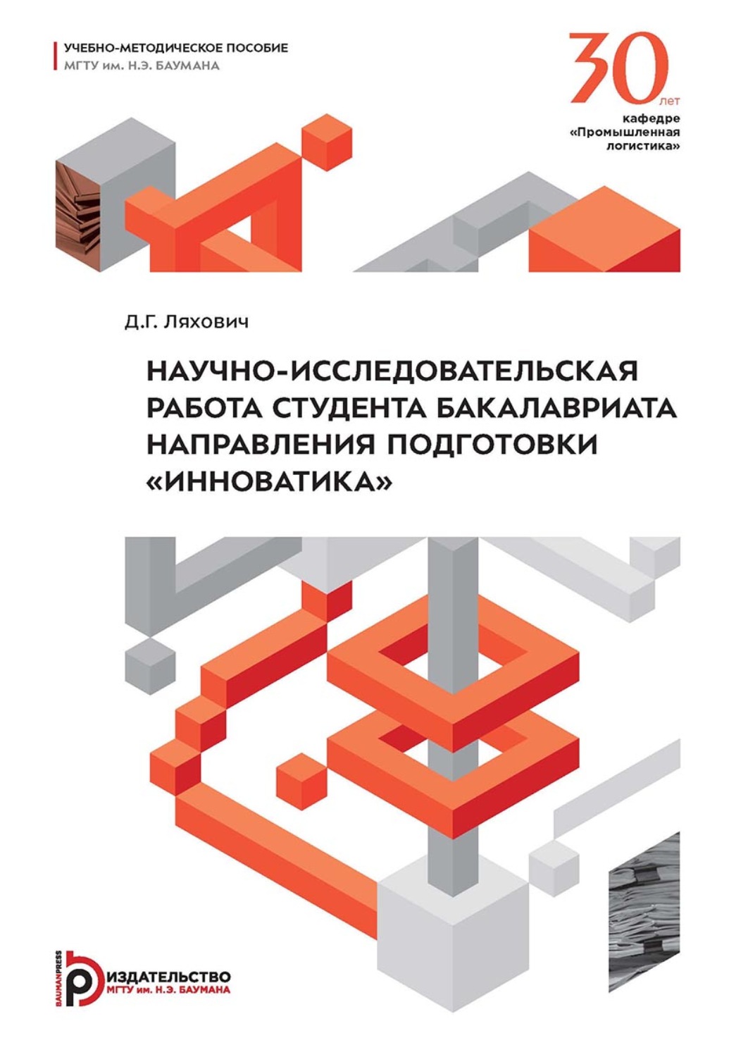 Обложка книги «Научно-исследовательская работа студента бакалавриата направления подготовки «Инноватика»»