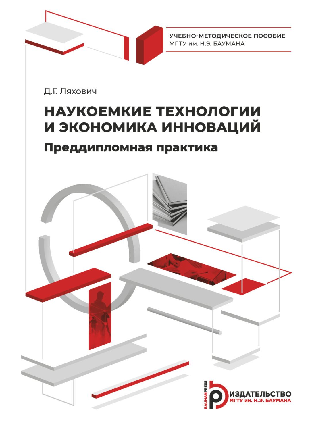 Обложка книги «Наукоемкие технологии и экономика инноваций. Преддипломная практика»