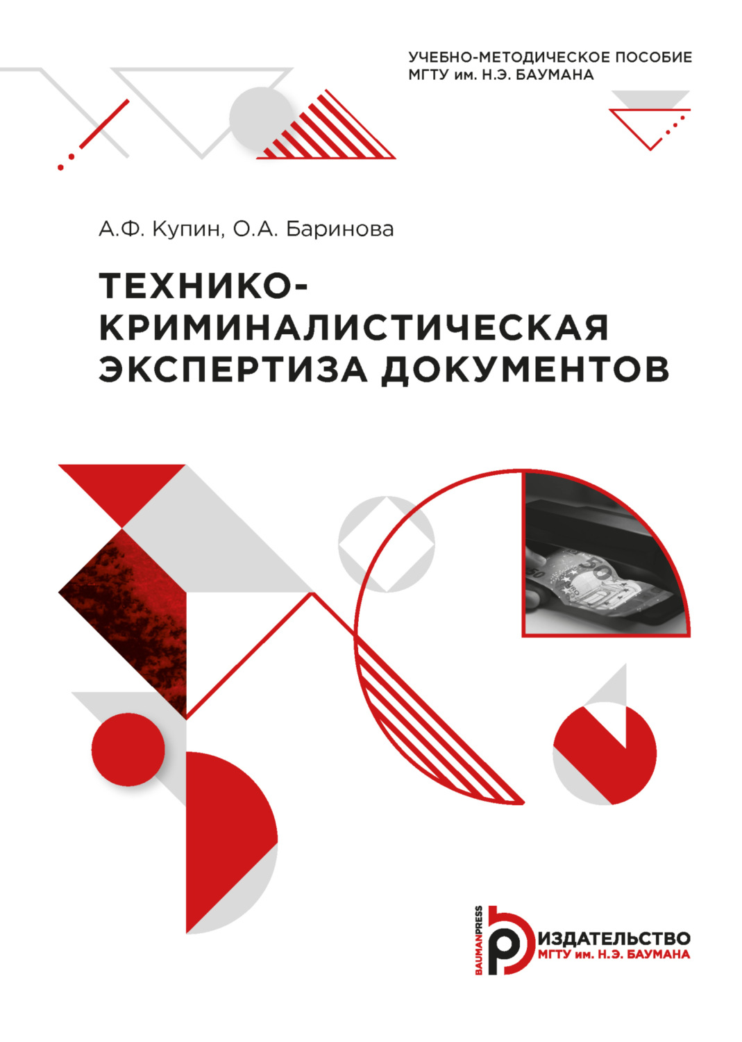 Обложка книги «Технико-криминалистическая экспертиза документов»