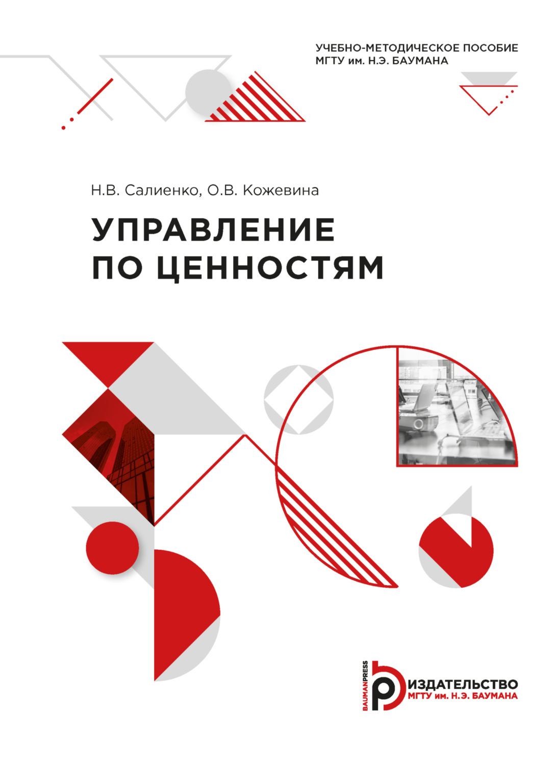 Обложка книги «Управление по ценностям»
