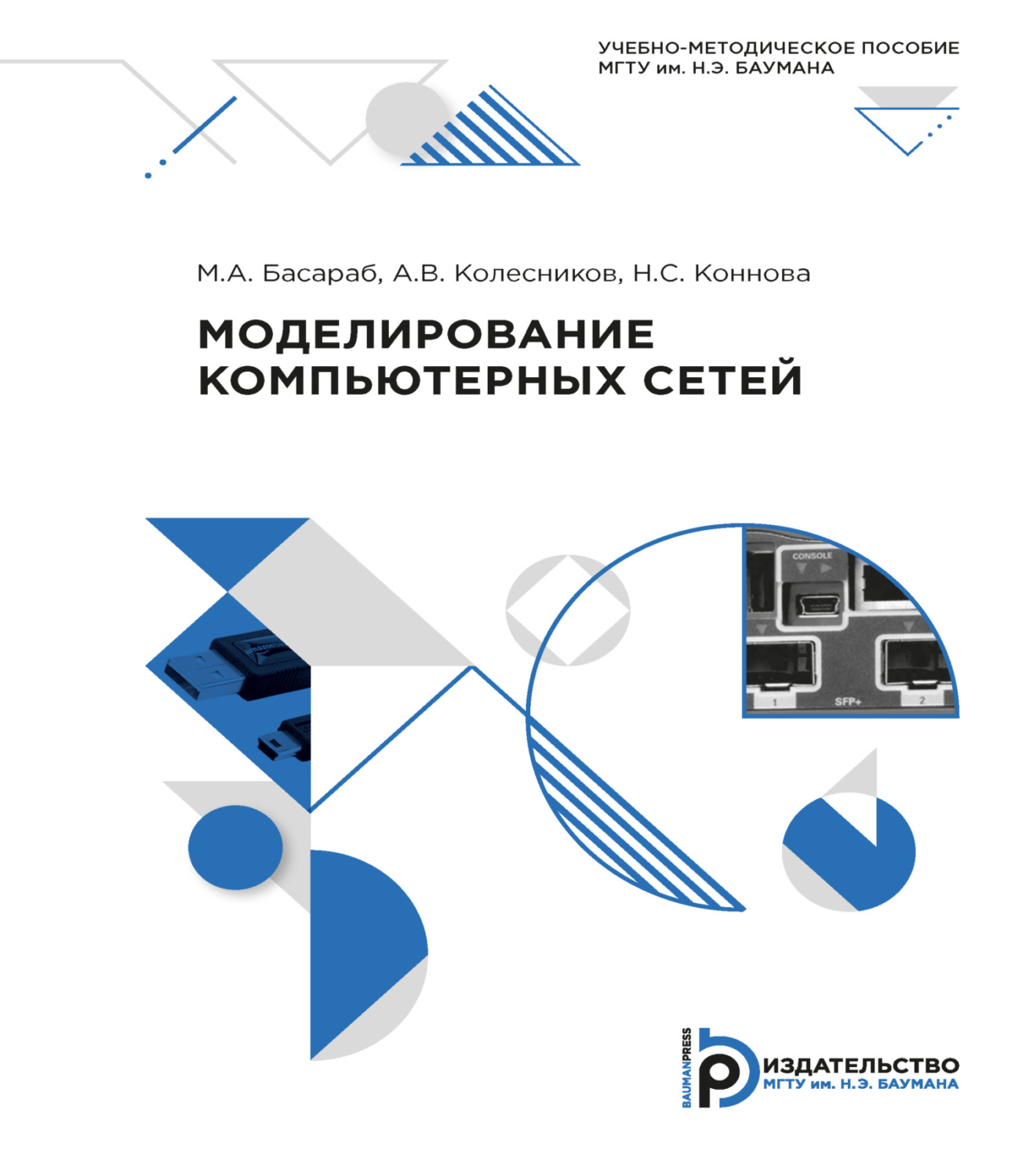 Обложка книги «Моделирование компьютерных сетей»