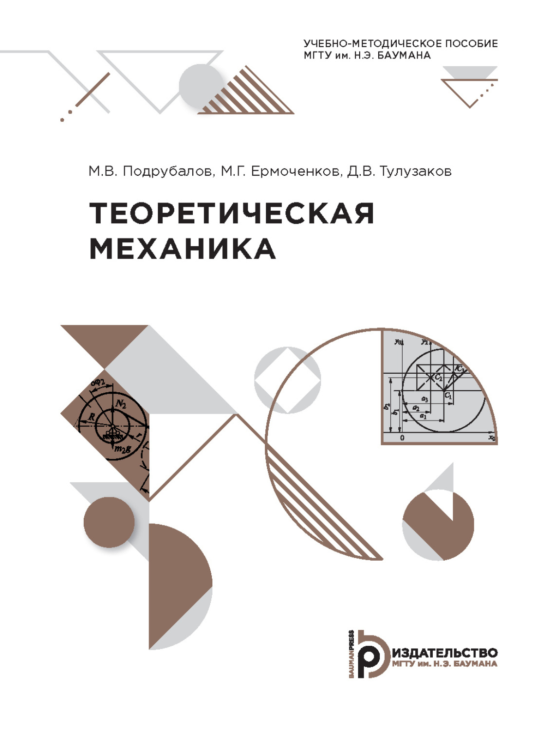 Обложка книги «Теоретическая механика»