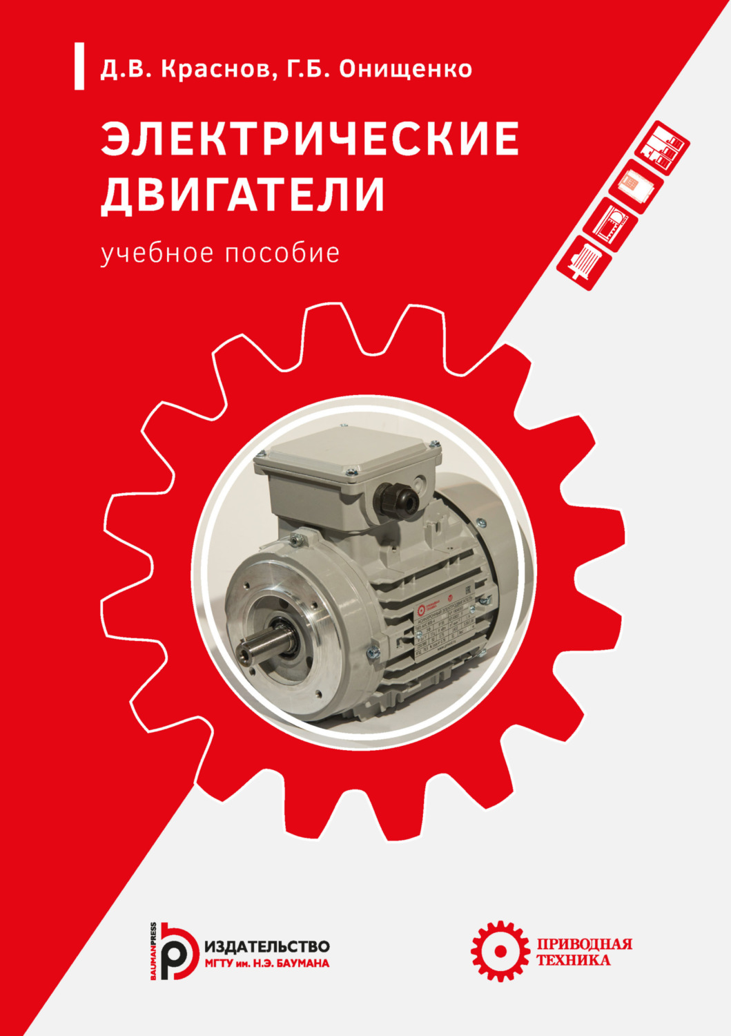 Обложка книги «Электрические двигатели»