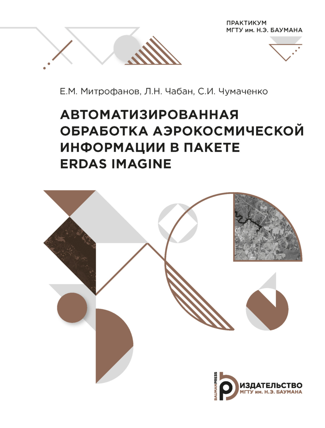 Обложка книги «Автоматизированная обработка аэрокосмической информации в пакете Erdas Imagine»