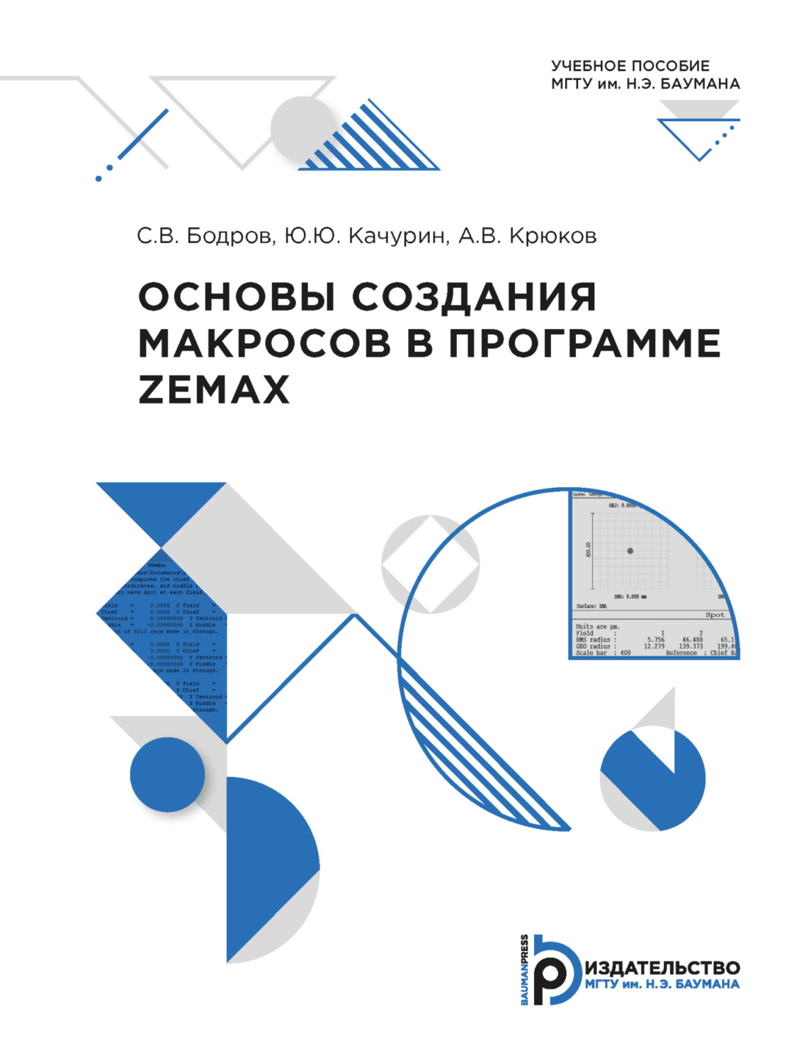 Обложка книги «Основы создания макросов в программе ZEMAX»