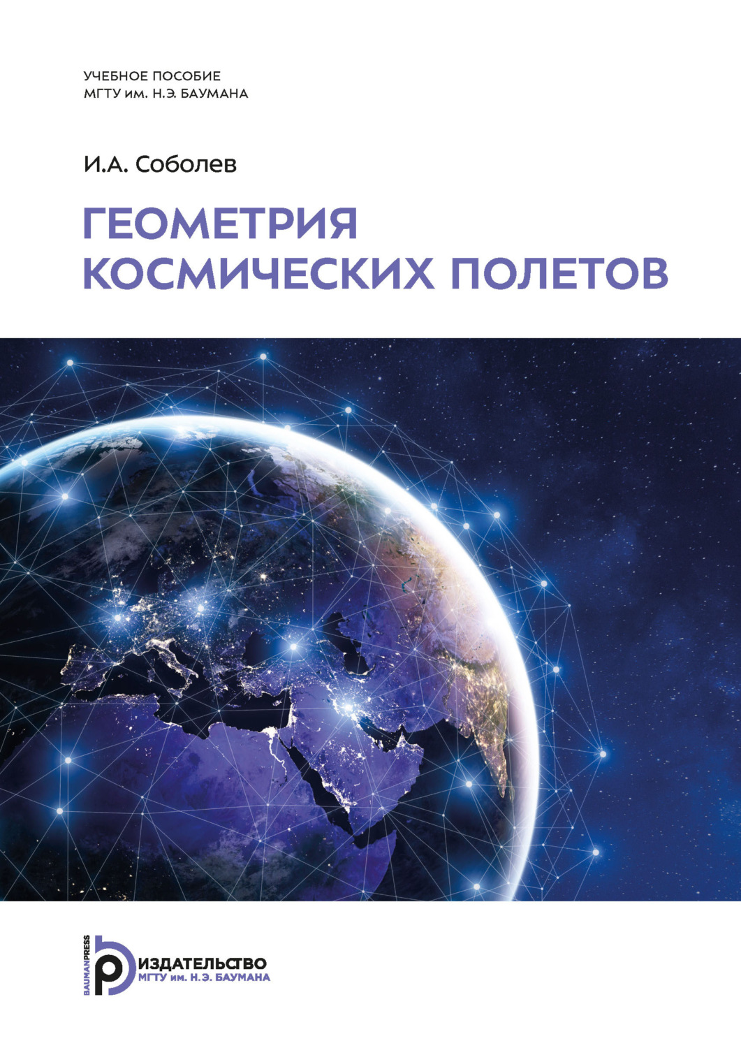 Обложка книги «Геометрия космических полетов»