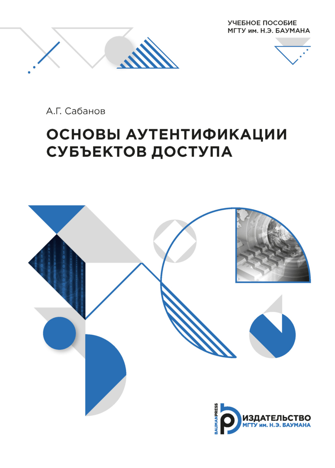 Обложка книги «Основы аутентификации субъектов доступа»