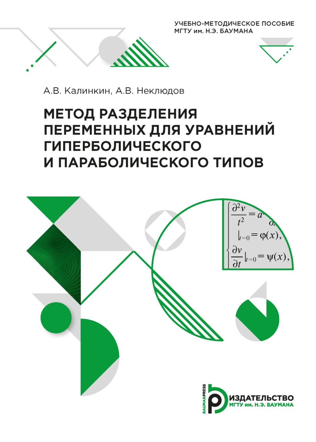 Обложка книги «Метод разделения переменных для уравнений гиперболического и параболического типов»