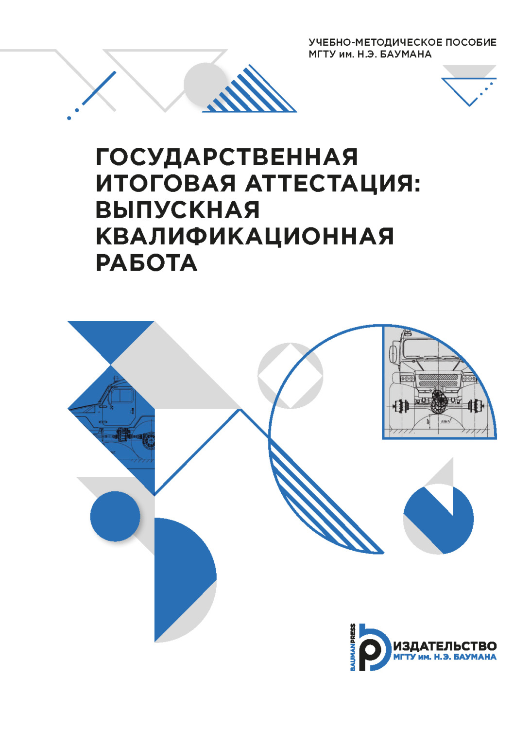 Обложка книги «Государственная итоговая аттестация: выпускная квалификационная работа»