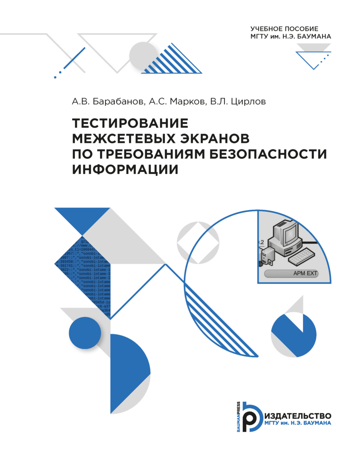 Обложка книги «Тестирование межсетевых экранов по требованиям безопасности информации»