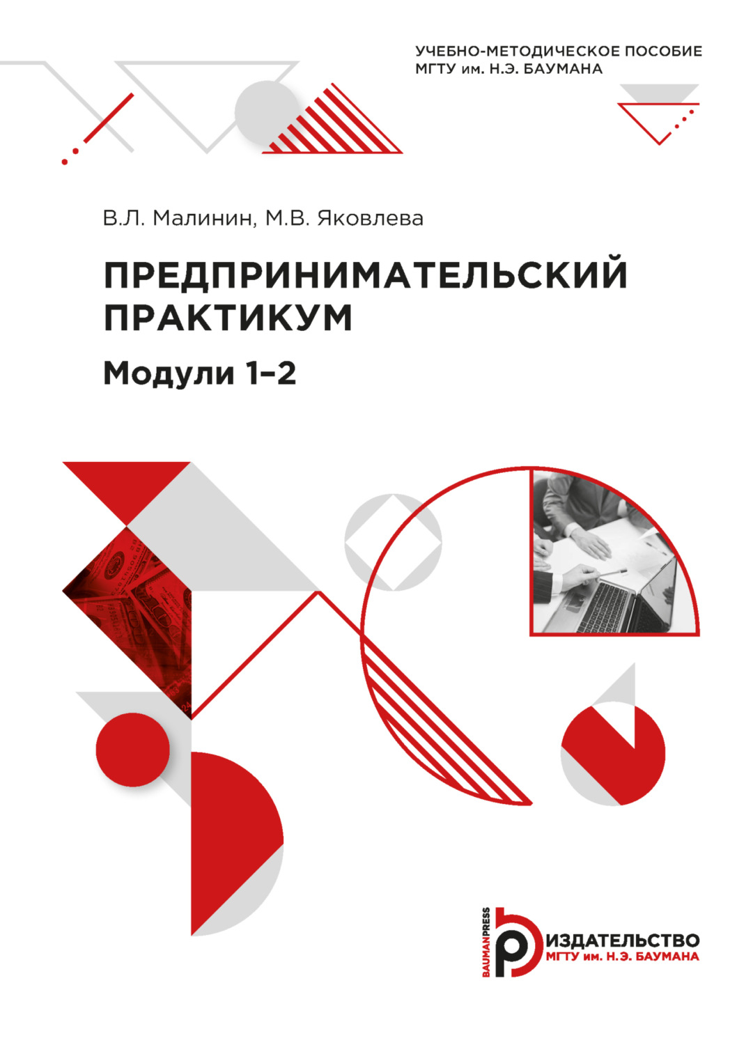 Обложка книги «Предпринимательский практикум. Модули 1–2»