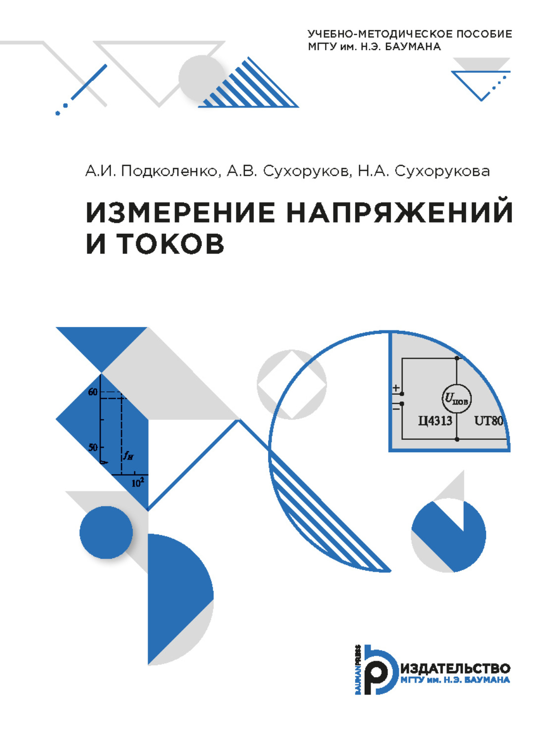 Обложка книги «Измерение напряжений и токов»