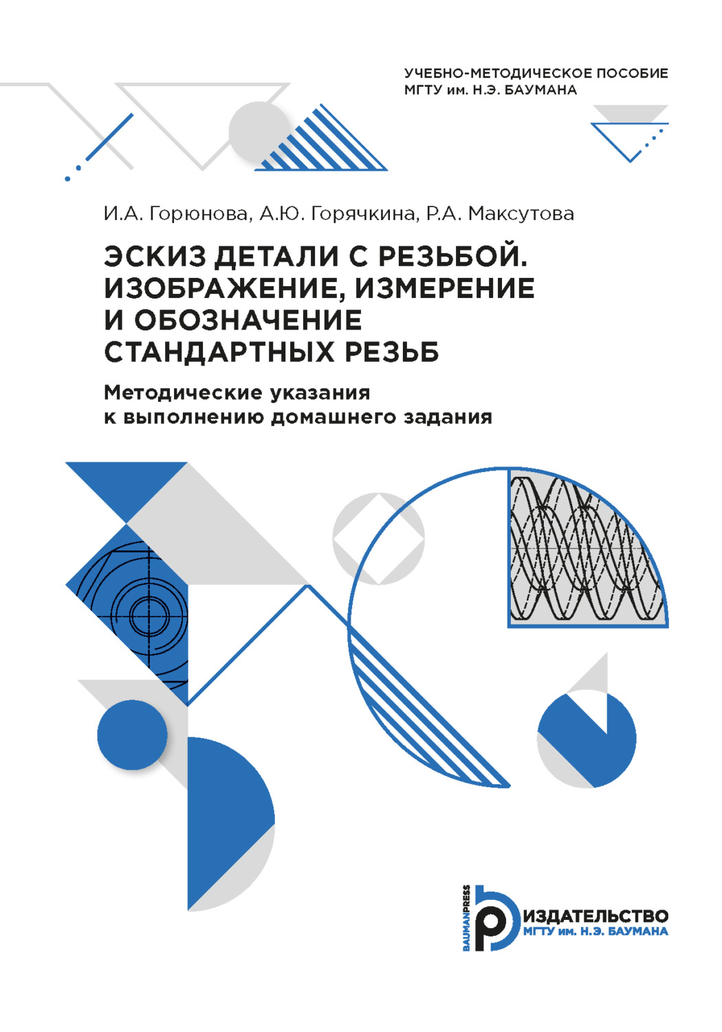 Обложка книги «Эскиз детали с резьбой. Изображение, измерение и обозначение стандартных резьб»