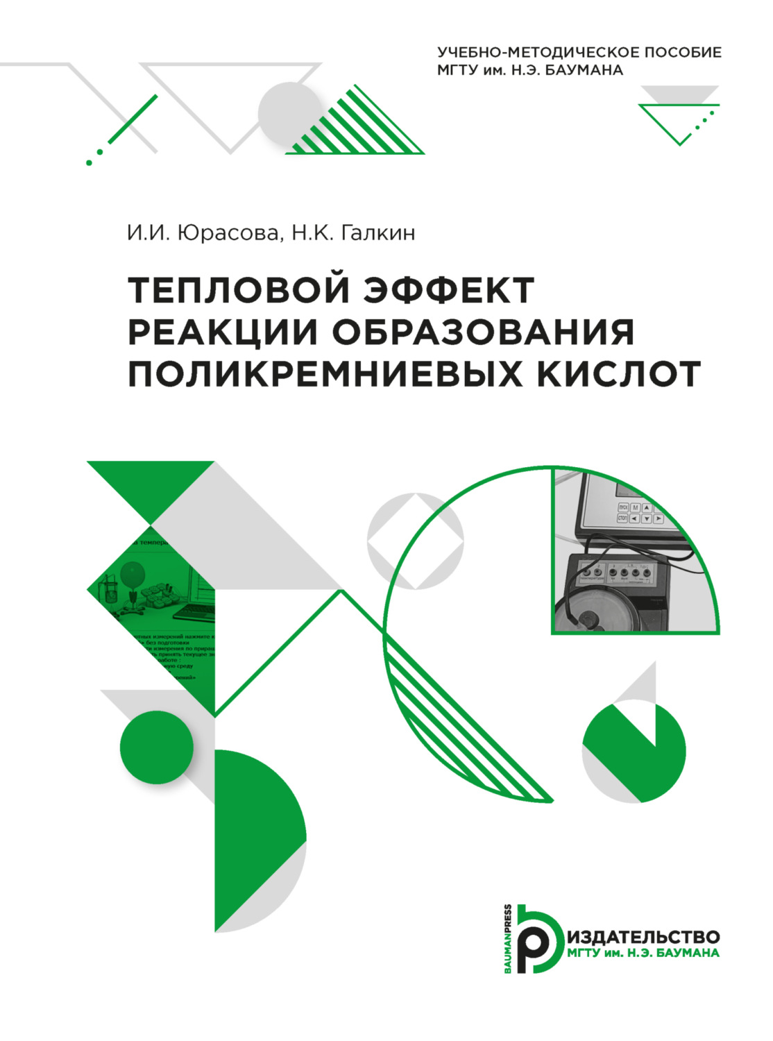 Обложка книги «Тепловой эффект реакции образования поликремниевых кислот»