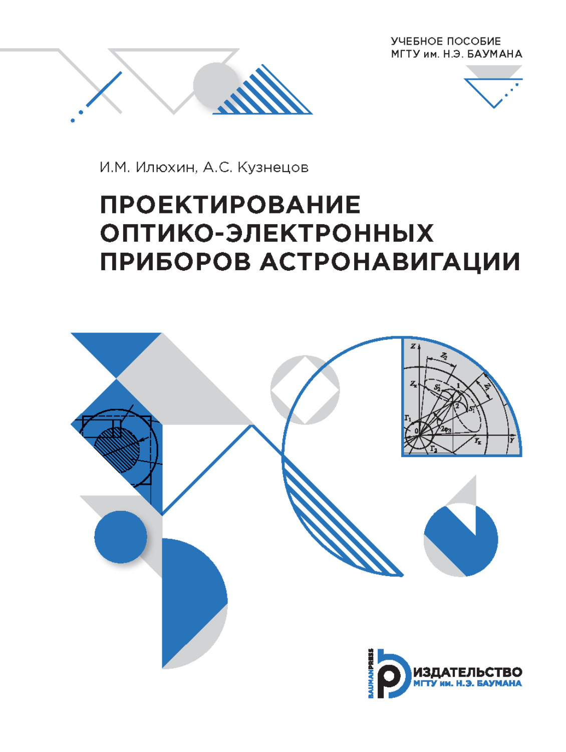 Обложка книги «Проектирование оптико-электронных приборов астронавигации»