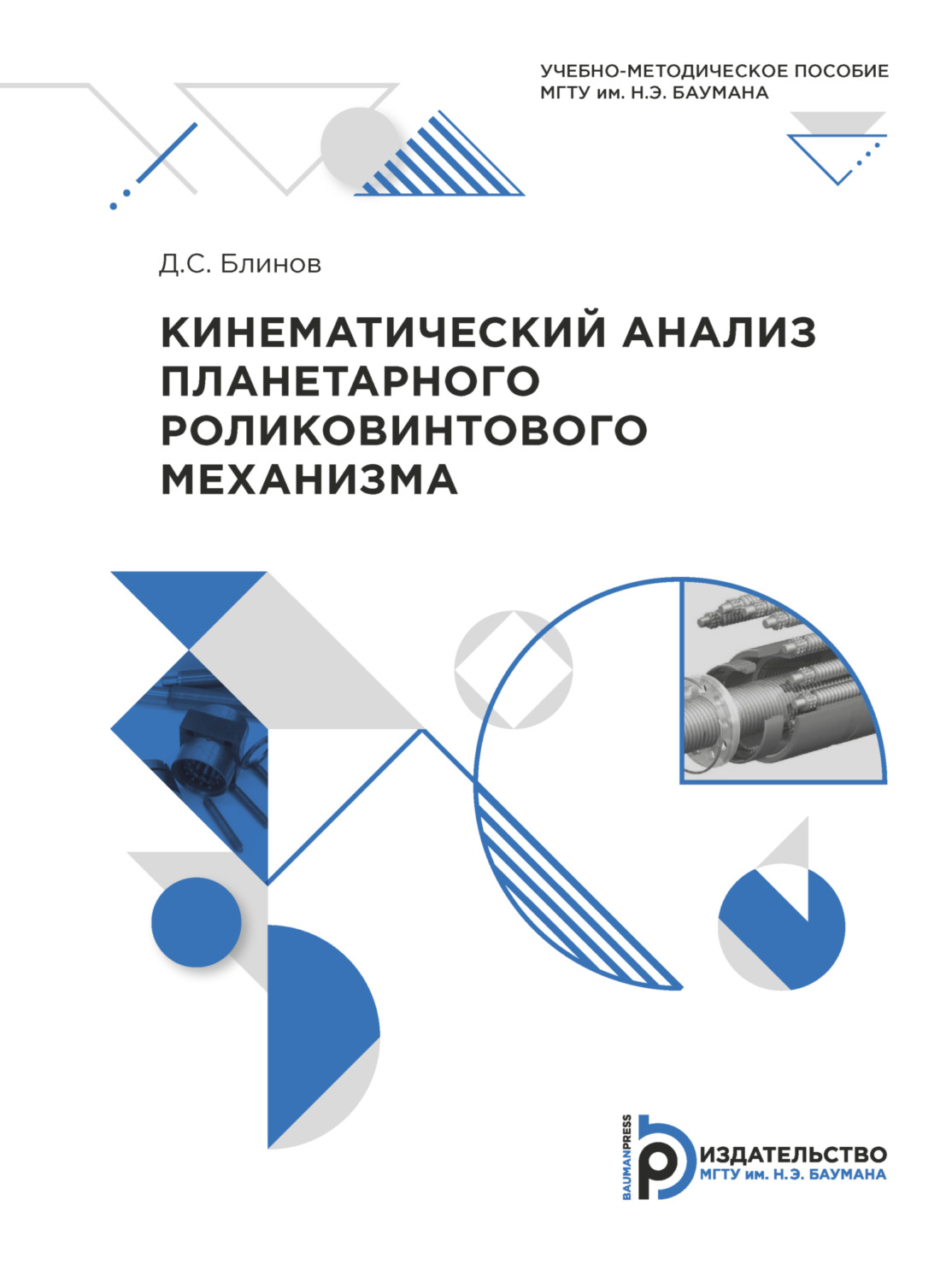 Обложка книги «Кинематический анализ планетарного роликовинтового механизма»