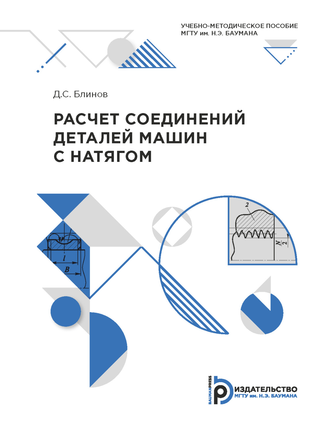 Обложка книги «Расчет соединений деталей машин с натягом»