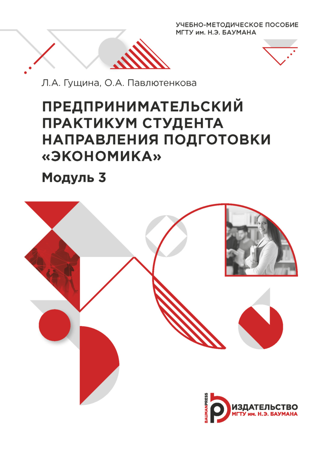 Обложка книги «Предпринимательский практикум студента направления подготовки «Экономика». Модуль 3»