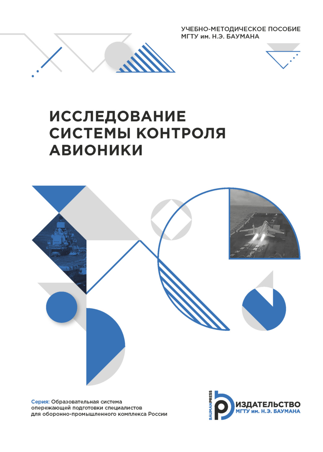 Обложка книги «Исследование системы контроля авионики»