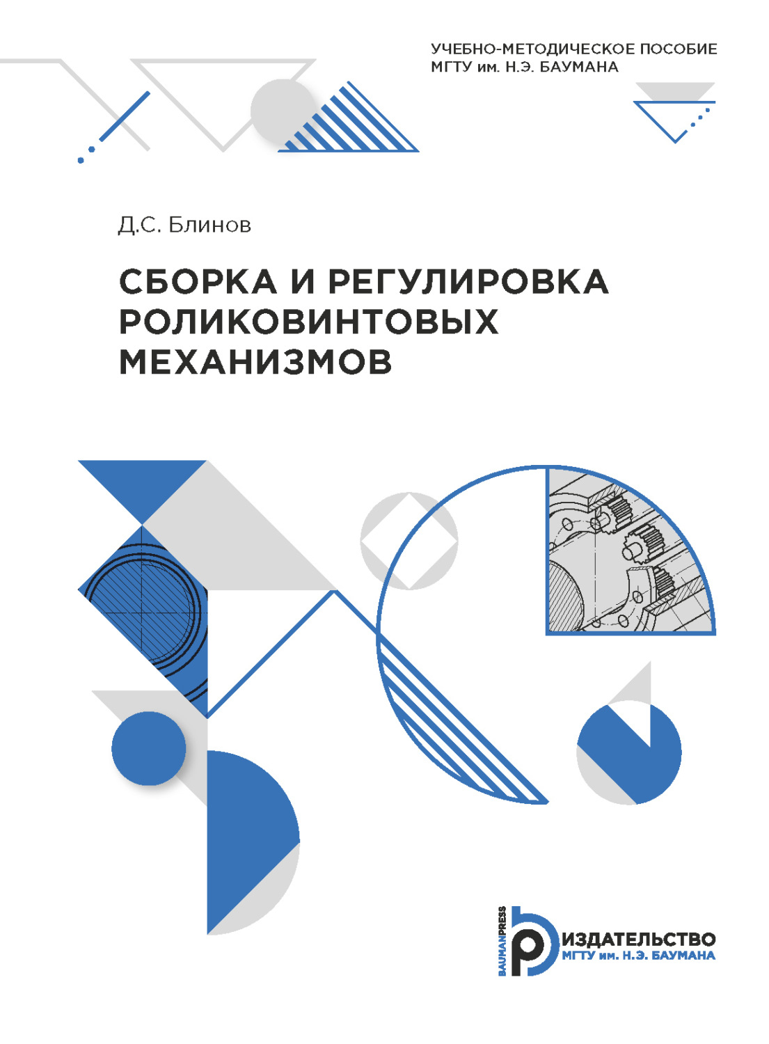 Обложка книги «Сборка и регулировка роликовых механизмов»