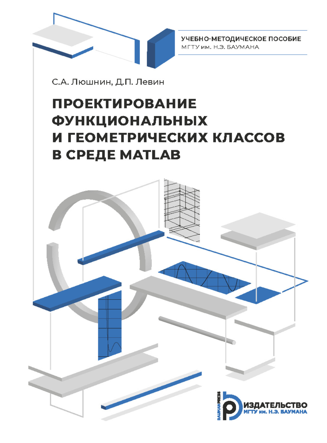 Обложка книги «Проектирование функциональных и геометрических классов в среде MATLAB»