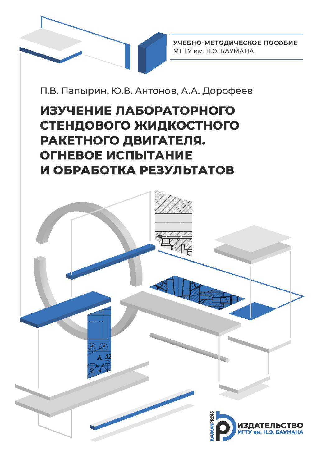 Обложка книги «Изучение лабораторного стендового жидкостного ракетного двигателя. Огневое испытание и обработка результатов»
