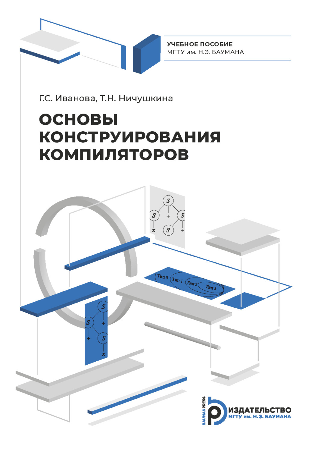 Обложка книги «Основы конструирования компиляторов»