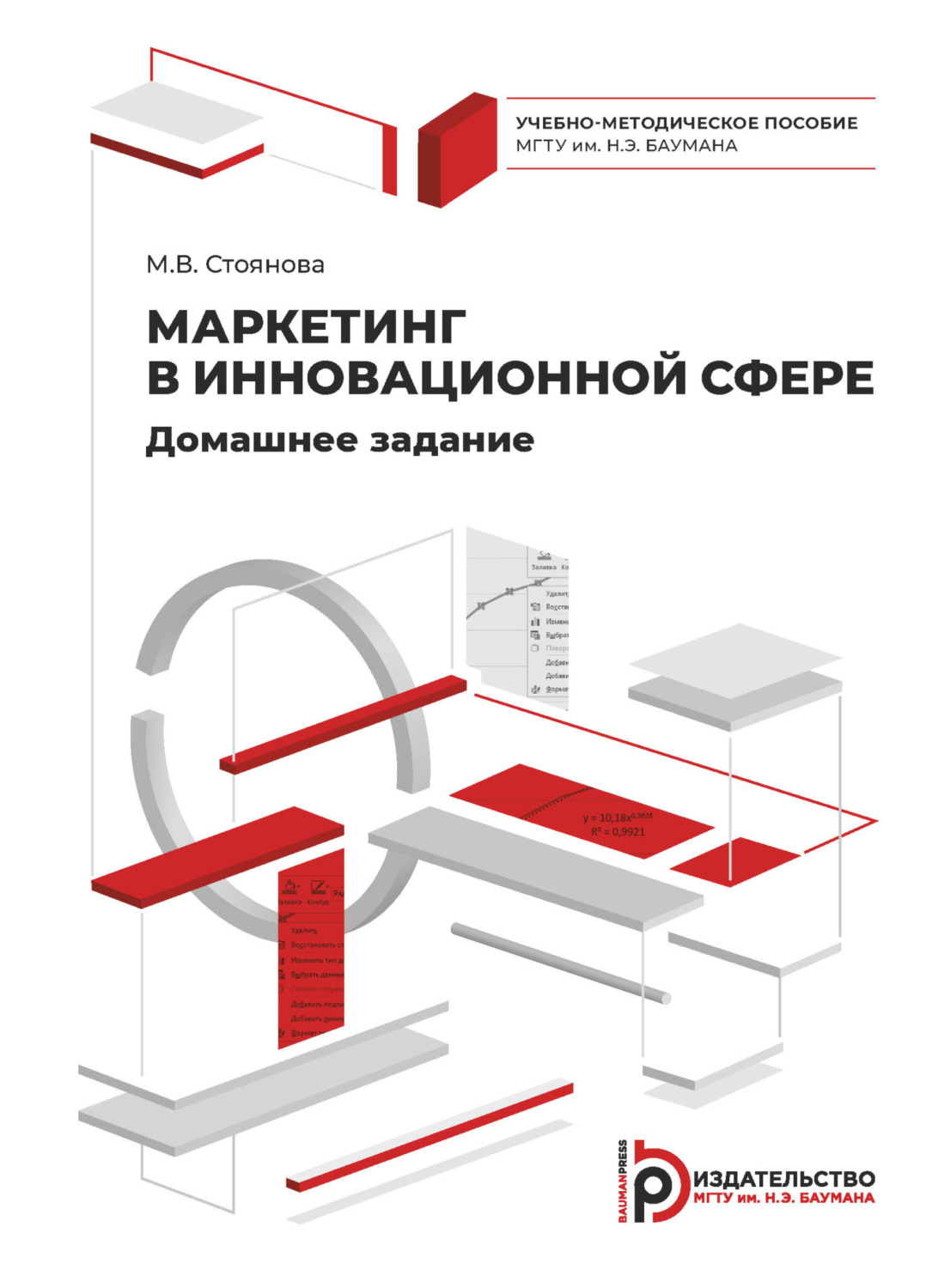 Обложка книги «Маркетинг в инновационной сфере. Домашнее задание»