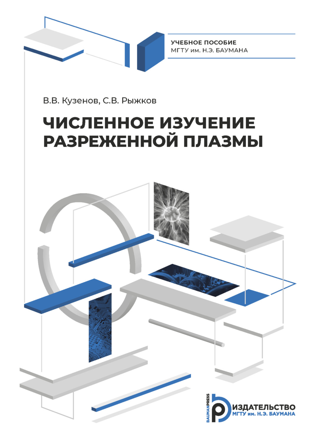 Обложка книги «Численное изучение разреженной плазмы»