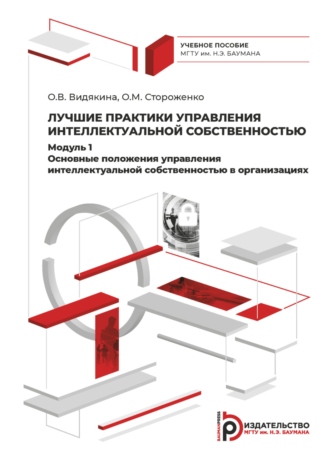 Обложка книги «Лучшие практики управления интеллектуальной собственностью. Модуль 1. Основные положения управления интеллектуальной собственностью в организациях»