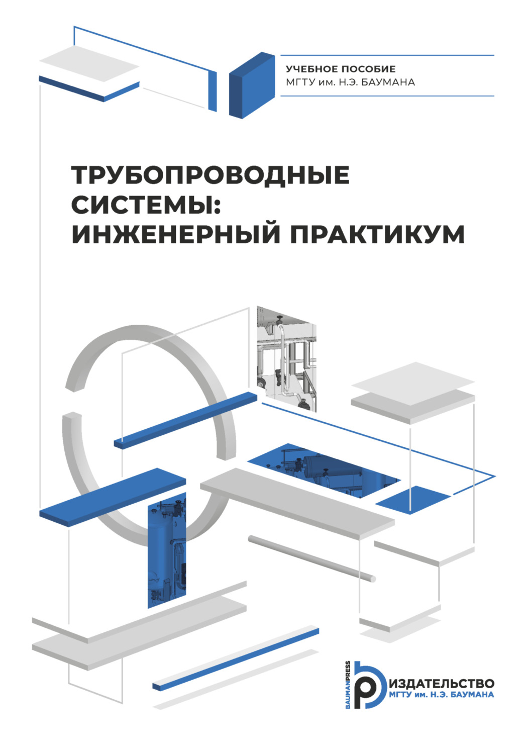 Обложка книги «Трубопроводные системы: инженерный практикум»