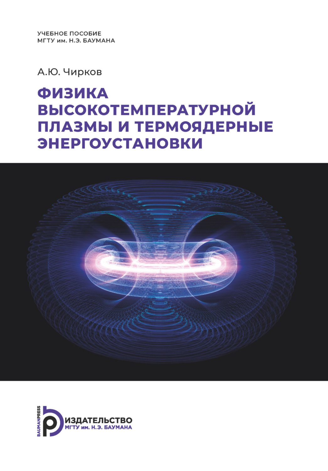 Обложка книги «Физика высокотемпературной плазмы и термоядерные энергоустановки»