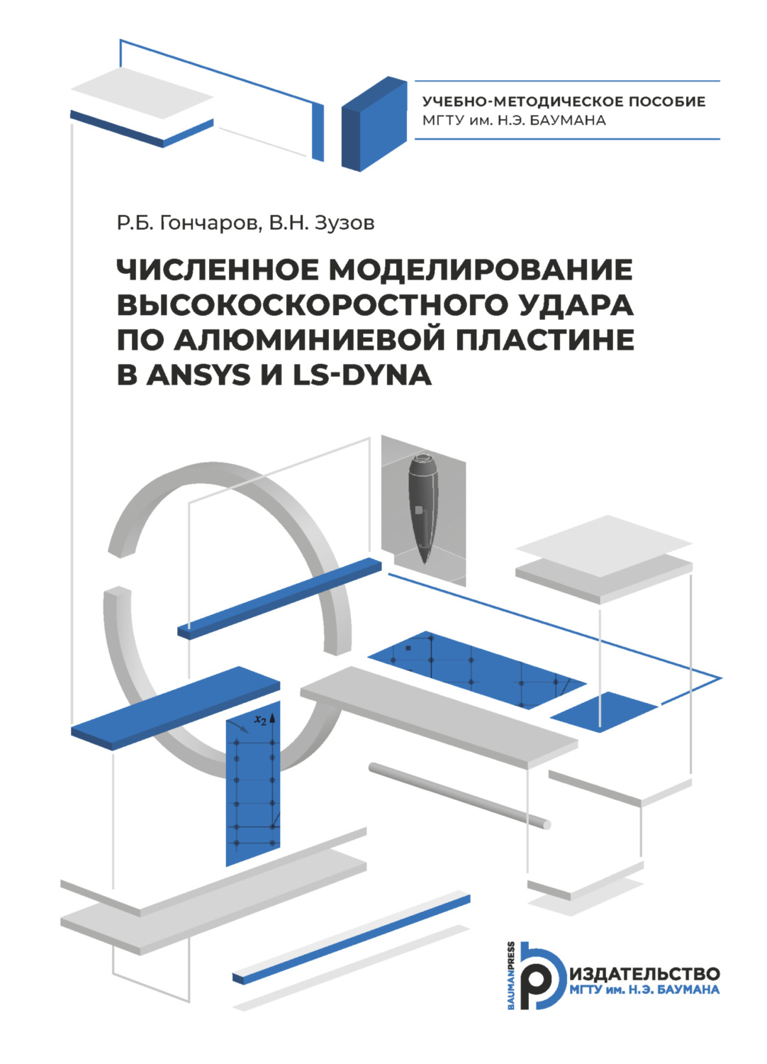 Обложка книги «Численное моделирование высокоскоростного удара по алюминиевой пластине в ANSYS и LS-DYNA»