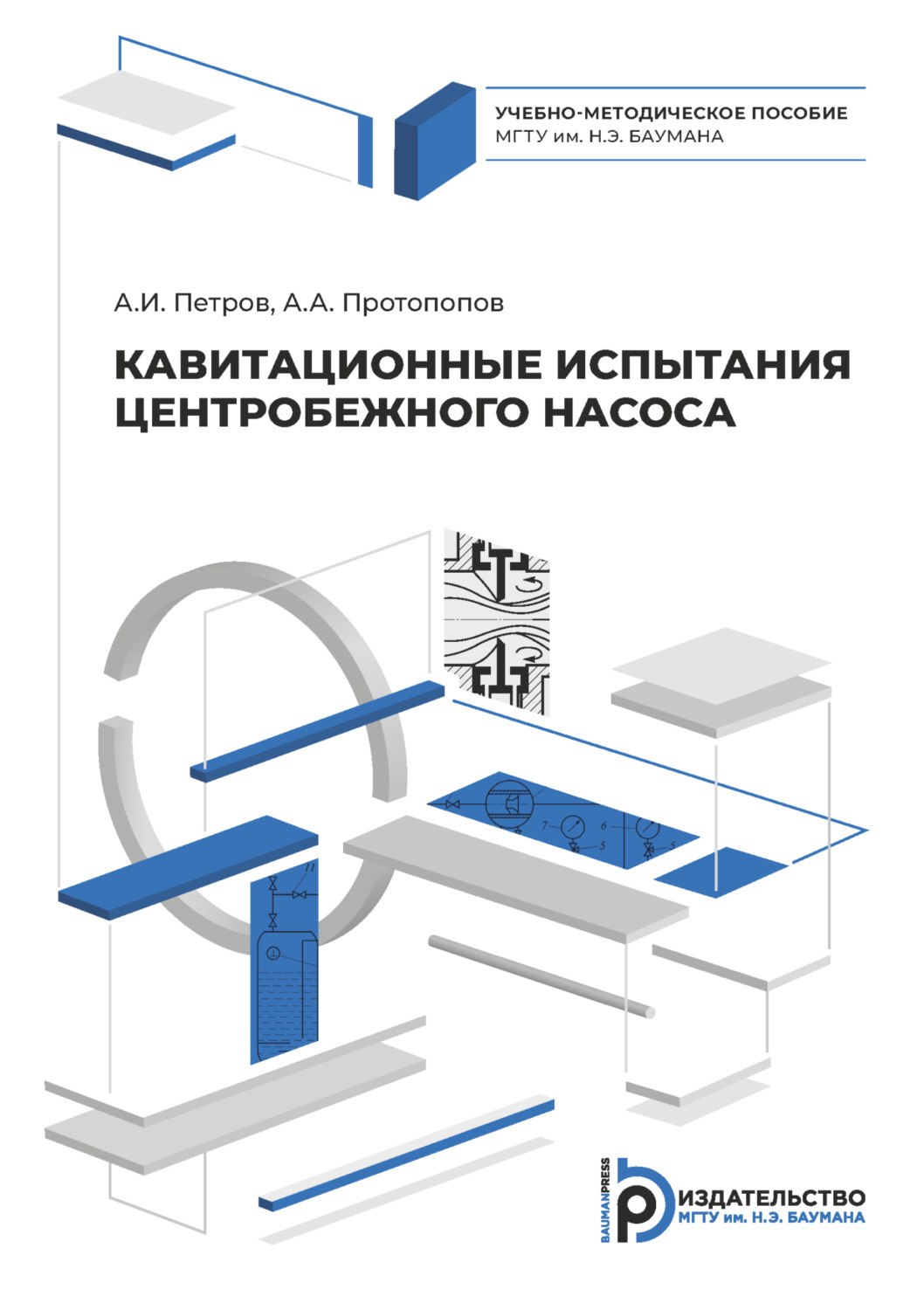 Обложка книги «Кавитационные испытания центробежного насоса»