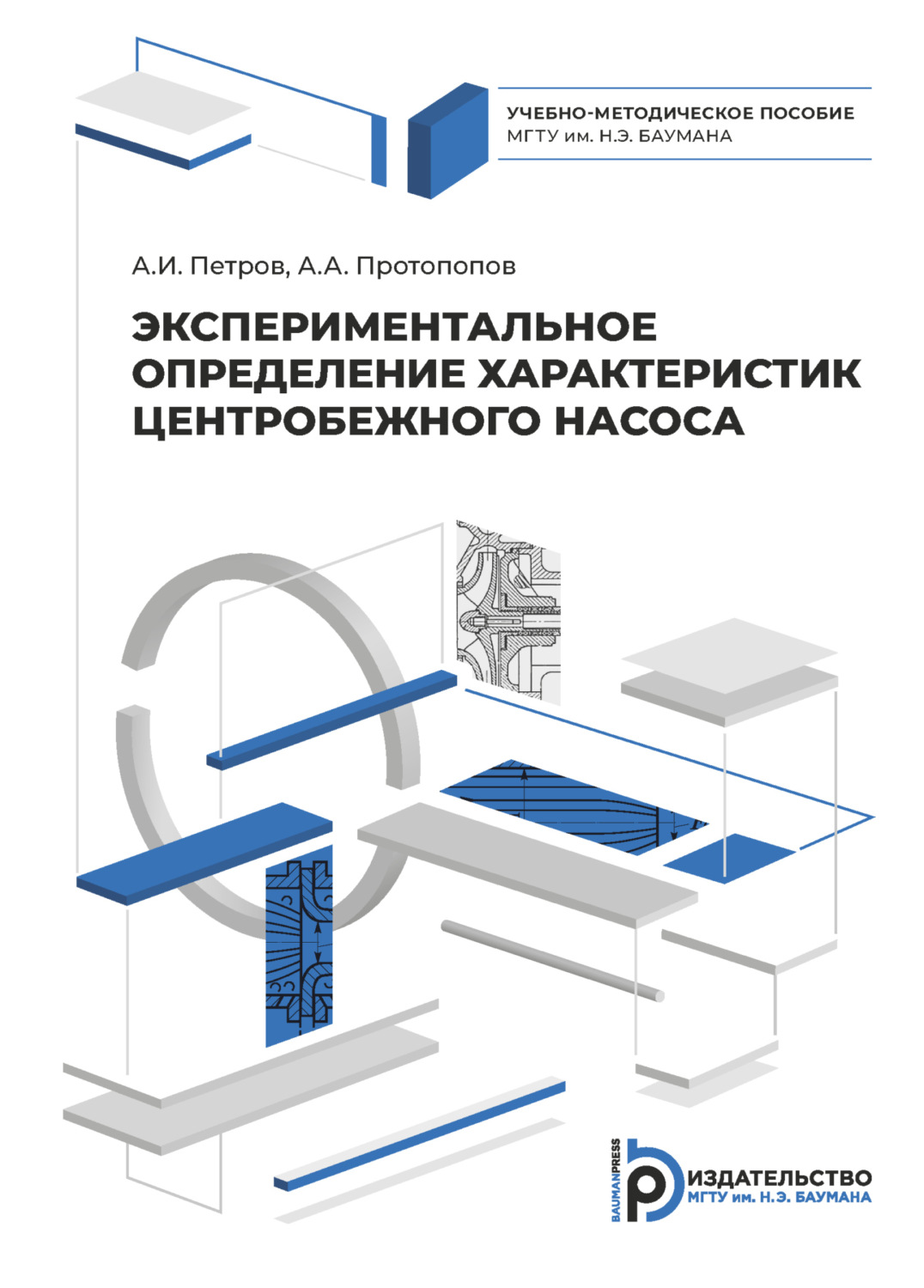 Обложка книги «Экспериментальное определение характеристик центробежного насоса»