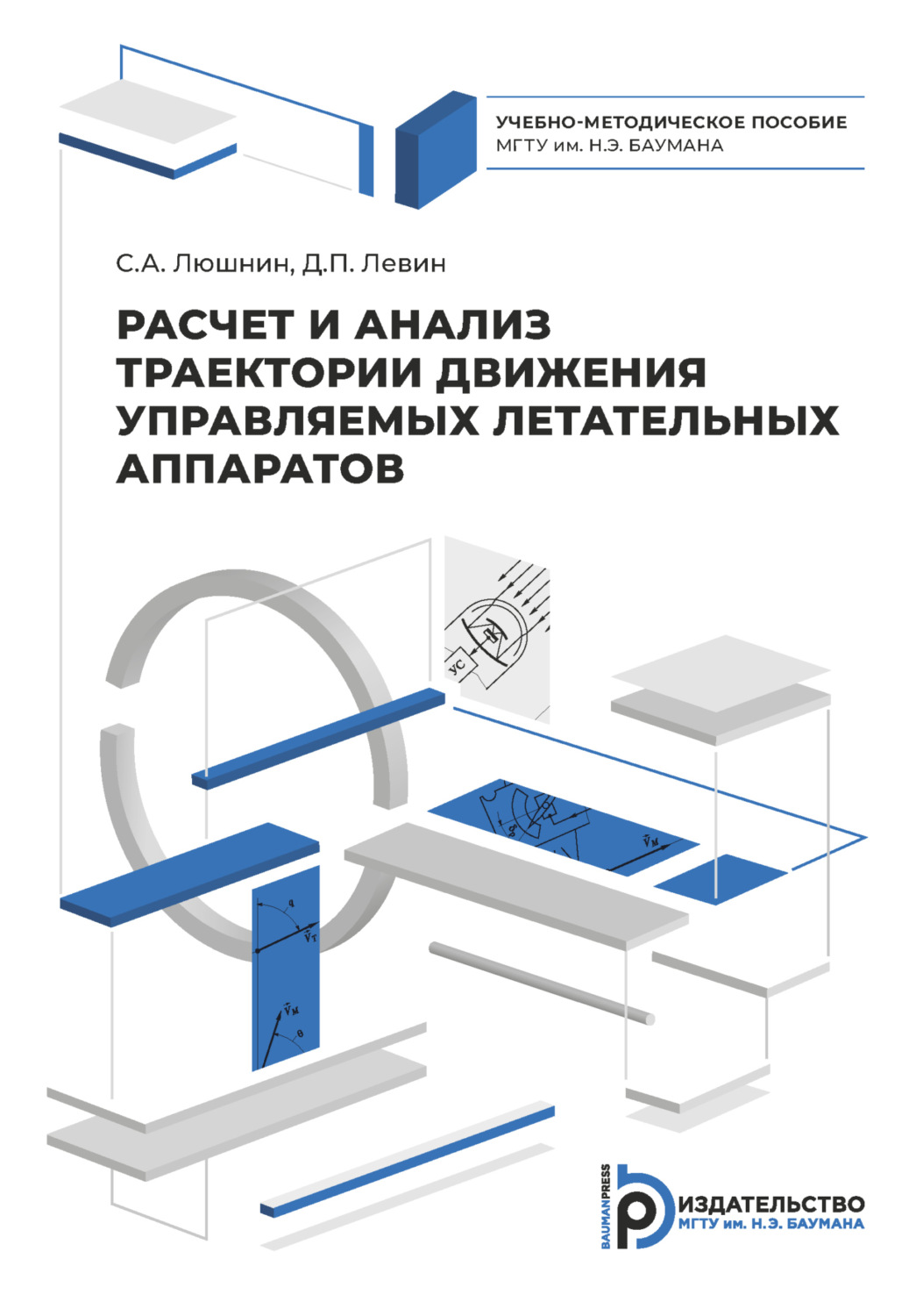 Обложка книги «Расчет и анализ траектории движения управляемых летательных аппаратов»