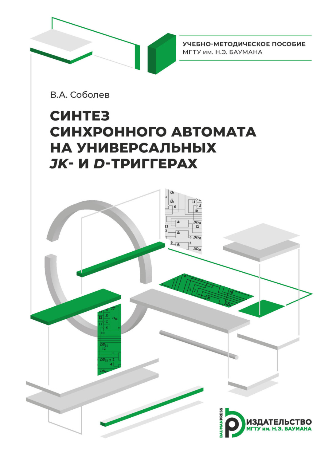 Обложка книги «Синтез синхронного автомата на универсальных JK- и D-триггерах»