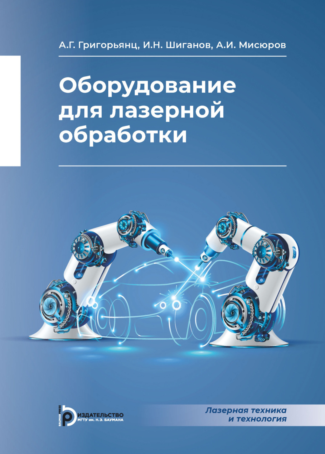 Обложка книги «Оборудование для лазерной обработки»