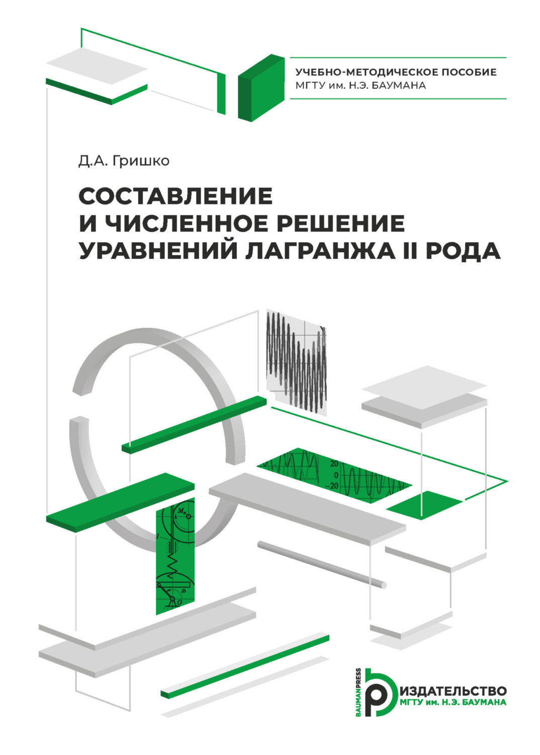 Обложка книги «Составление и численное решение уравнений Лагранжа II рода»