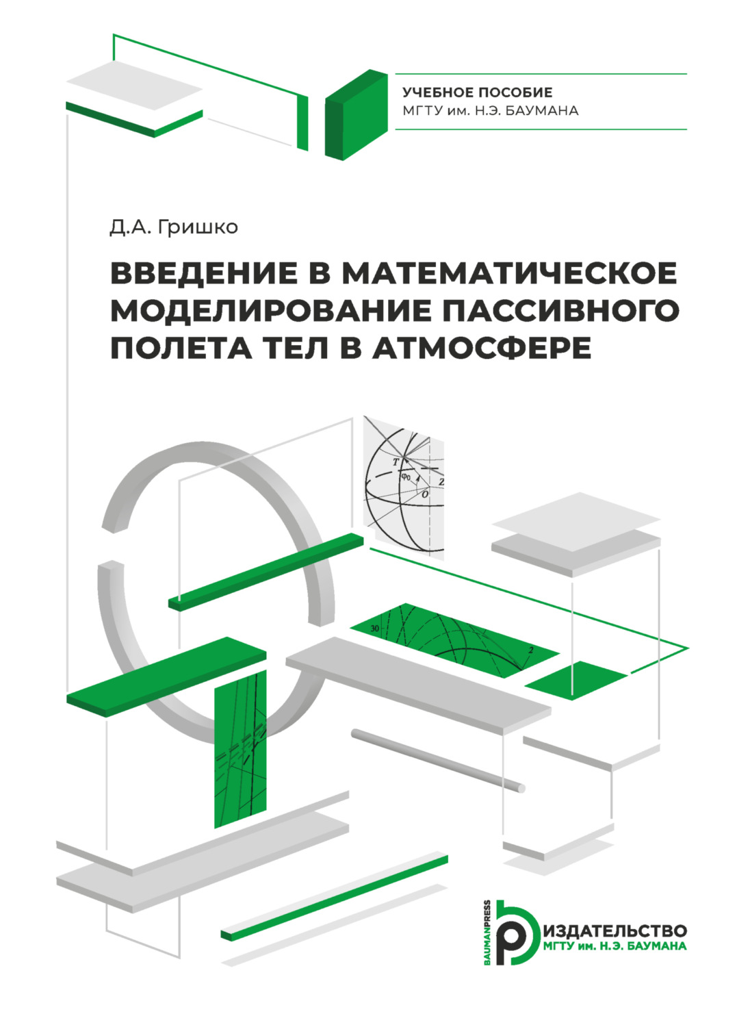 Обложка книги «Введение в математическое моделирование пассивного полета тел в атмосфере»