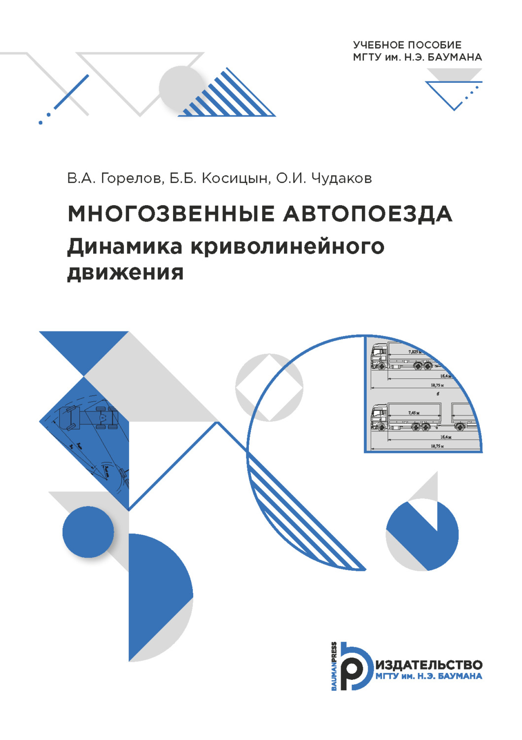 Обложка книги «Многозвенные автопоезда. Динамика криволинейного движения»