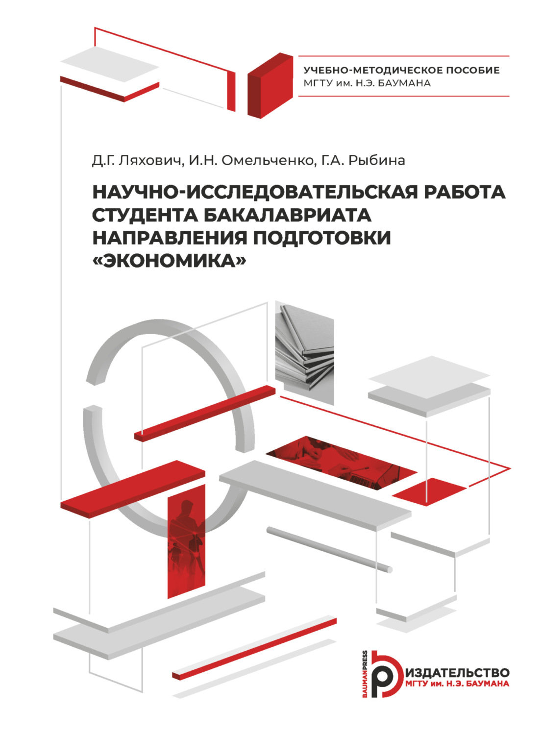 Обложка книги «Научно-исследовательская работа студента бакалавриата направления подготовки «Экономика»»