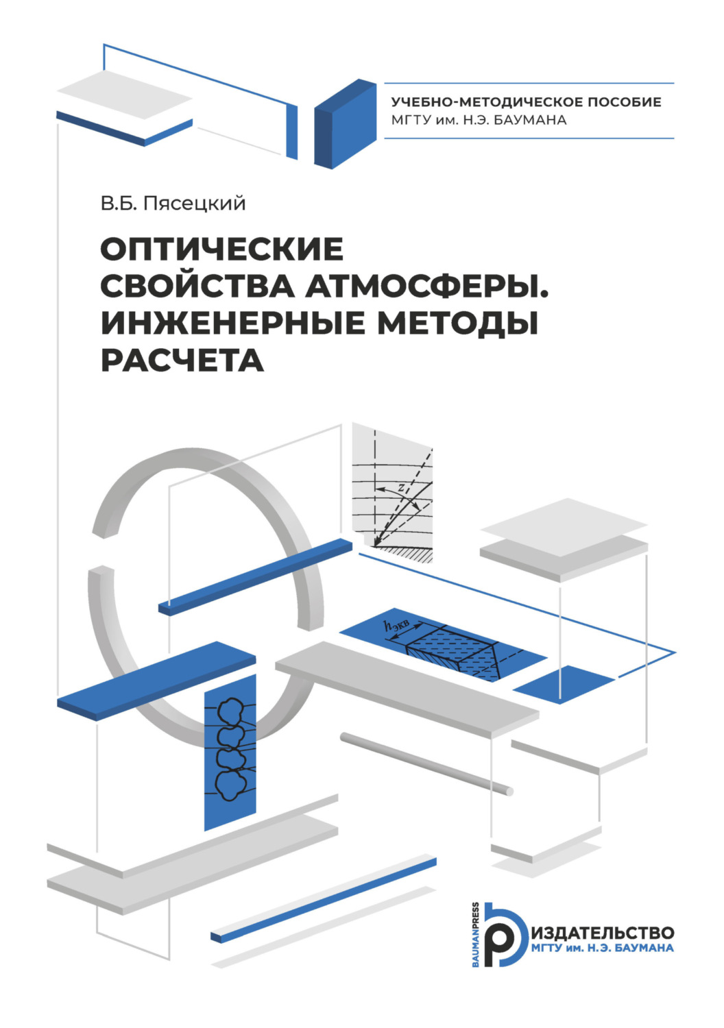 Обложка книги «Оптические свойства атмосферы. Инженерные методы расчета»